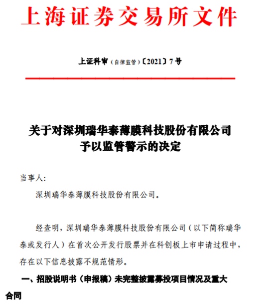 瑞华泰监管警示更合逻辑制造费用和人工成本靠人工自造