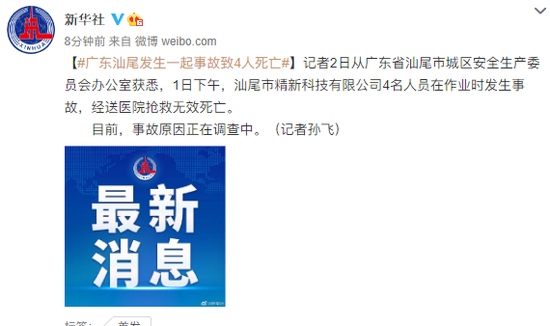 广东汕尾精新科技公司发生事故致4人死亡事故原因正在调查中