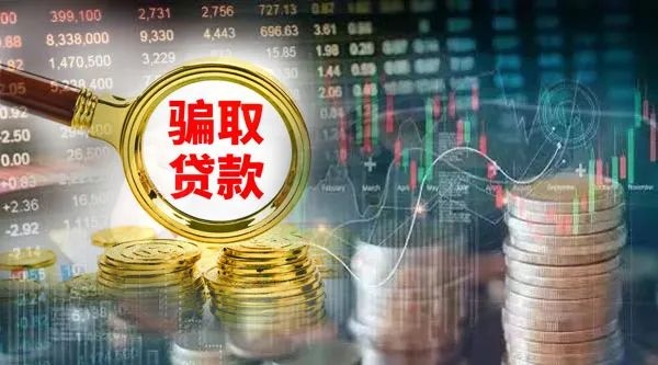 9人合伙勾结银行员工骗贷分赃骗贷100笔金额500万