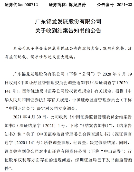 时隔8个月锦龙股份股东终于结案36亿定增可以启动了