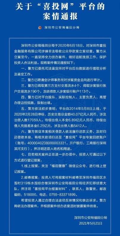 P2P平台喜投网6亿多待偿法定代表人知名投资大V黄生被限制出境