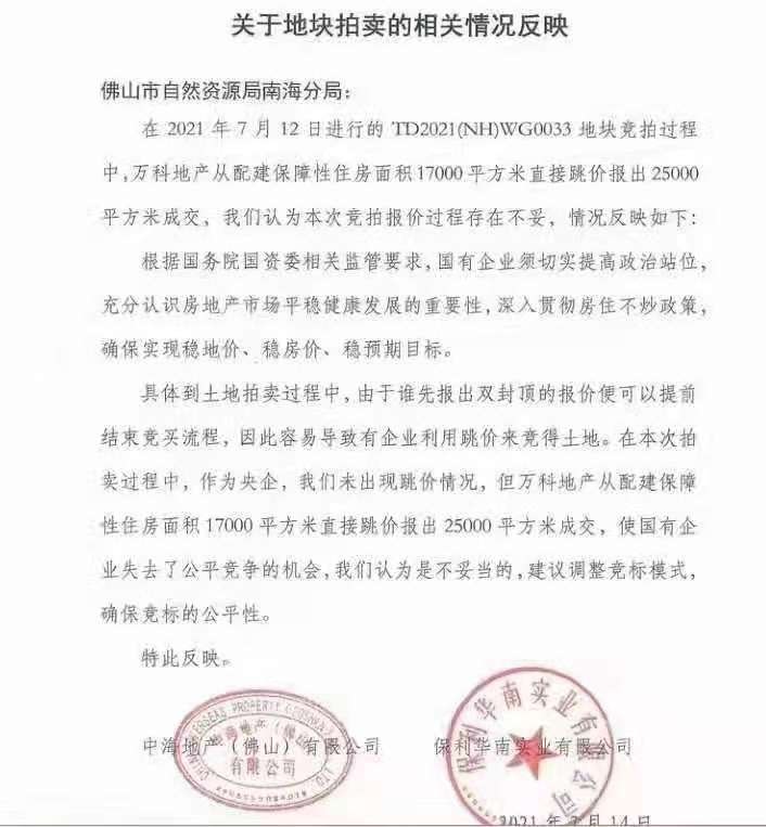 央企保利中海投诉万科跳价抢地官方却这样回应