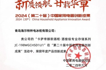 酒窖级专业存储！卡萨帝酒柜获行业唯一“年度创新成果”奖