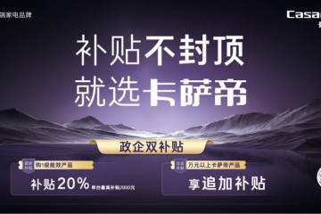 生活不将“旧”！以旧换新：补贴不封顶，就选卡萨帝